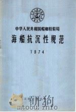 中华人民共和国船舶检验局海船抗沉性规范   1974  PDF电子版封面  6044·4009  交通部船舶检验局公布 