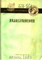 拱坝试载法计算的简化和改进   1960  PDF电子版封面  15119·1393  刘世昌，马昌仁编著 