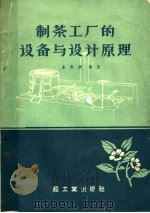 制茶工厂的设备与设计原理（1960 PDF版）