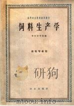 饲料生产学   1962  PDF电子版封面  K16144·1266  华中农学院编 