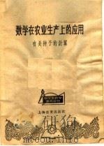 数学在农业生产上的应用  有关种子的计算   1965  PDF电子版封面  7150·1698  上海教育出版社编 