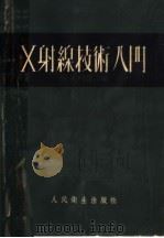 X射线技术入门  第2版   1954  PDF电子版封面    徐安国编 