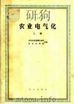 农业电气化  上   1960  PDF电子版封面  15144·174  北京农业机械化学院，东北农学院编 