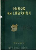 中国科学院林业土壤研究所集刊  第1辑（1964 PDF版）