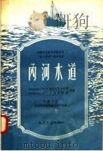 内河水道（1958 PDF版）