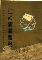 服装裁剪入门   1964  PDF电子版封面  15077·40  上海市服装用品工业公司研究室编 