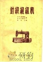 针织缝纫机（1959 PDF版）