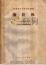 初等农业学校教材初稿  拖拉机  拖拉机驾驶专业适用   1959  PDF电子版封面  7091·291  吉林省农业厅教材编辑委员会编 