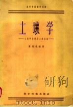 高等学校教学用书  土壤学  土壤学基础及土类各论   1958  PDF电子版封面  13119·136  黄瑞采编 