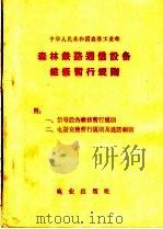 森林铁路通信设备维修暂行规则   1963  PDF电子版封面  15144·369  中华人民共和国森林工业部制订 