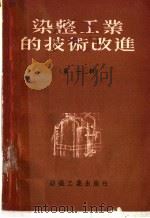 染整工业的技术改进  第1辑   1955  PDF电子版封面    纺织工业出版社编 