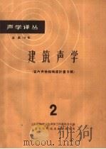 建筑声学  2  室内声学和响度计量专辑   1963  PDF电子版封面  5007·130  上海市物理学会声学工作委员会主编 