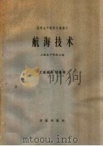 高等水产院校交流讲义  航海技术  工业捕鱼专业用（1961 PDF版）