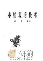 水稻栽培技术   1958  PDF电子版封面  16099·175  陈希凯编著 