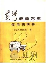 黄河载重汽车使用说明书  第2版   1970  PDF电子版封面  15044·4446  济南汽车制造总厂编 