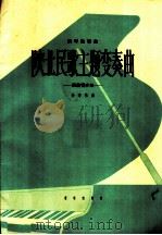 陕北民歌主题变奏曲  献给青少年  钢琴独奏曲   1964  PDF电子版封面  8026·1841  孙亦林作曲 