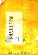 水利先进工具介绍  第1集（1959 PDF版）