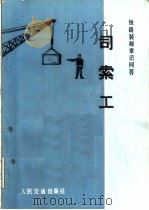 铁路装卸常识问答  司索工（1973 PDF版）