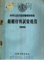 中华人民共和国船舶检验局船舶材料试验规范  1959   1959  PDF电子版封面  15044·5162  船舶检验局公布 