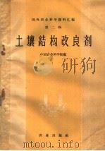 土壤结构改良剂   1959  PDF电子版封面  16144·734  中国农业科学院编 