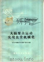 大搞群众运动实现食堂机械化   1960  PDF电子版封面  17035·40  中共开渠赵各庄煤矿委员会编 