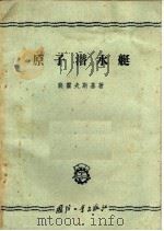 原子潜水艇   1958  PDF电子版封面  15034·251  裴霍夫斯基著；蔺景星，李来成，刘振齐等译 