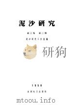 泥沙研究  第3卷  第2期     PDF电子版封面    泥沙研究工作组编 