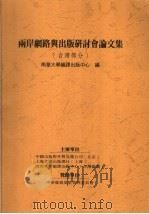 两岸网路出版研讨会论文集  台湾部分（ PDF版）