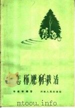 怎样把树栽活   1959  PDF电子版封面  T16105·137  李晓春编著 