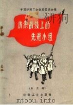 纺织战线上的先进小组  第3册   1960  PDF电子版封面  15041·754  中国纺织工会全国委员会编 