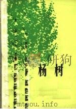 杨树：河南速生树种栽培技术（1974 PDF版）