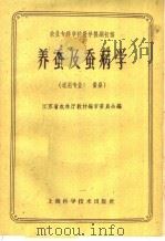 养蚕及蚕病学（1959 PDF版）
