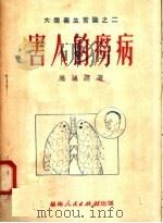 害人的痨病   1951  PDF电子版封面    唐明晴撰 