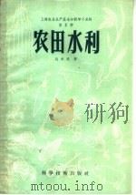 农田水利   1958  PDF电子版封面  16119·138  赵承建著 