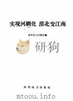 实现河纲化  淮北变江南（1958 PDF版）