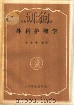 外科护理学   1959  PDF电子版封面  14048·2076  李学增编著 