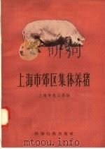 上海市郊区集体养猪（1958 PDF版）