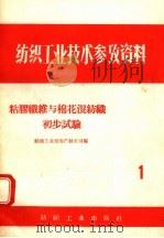 粘胶纤维与棉花混纺织初步试验   1958  PDF电子版封面  15041·249  中华人民共和国纺织工业部生产技术司编 