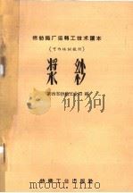 浆纱   1959  PDF电子版封面  15041·410  陕西省纺织工业局编 