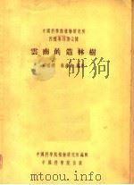 中国科学院植物研究所  丙种专刊第二号  云南的造林树（1954年04月第1版 PDF版）