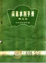 简易水利手册  第3册   1958  PDF电子版封面  T15143·260  陕西省水利厅编 
