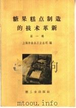糖果糕点制造的技术革新  第1册   1960  PDF电子版封面  15042·1101  上海市食品工业公司编 