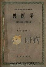 兽医学   1961  PDF电子版封面  16144·1152  安徽凤阳农业专科学校主编 