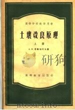 高等学校教学用书  土壤改良原理  上   1954  PDF电子版封面    A·H·考斯加可夫著；中华人民共和国水利部专家室译 