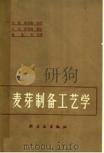 麦芽制备工艺学  啤酒酿造学  3卷集  卷1部分   1965  PDF电子版封面  15042·1220  （西德）莱伯勒原著；K.许史特（Schuster，K.）增订 