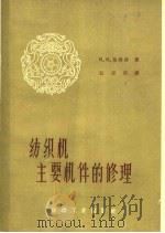 纺织机主要机件的修理   1960  PDF电子版封面  15041·814  （苏）乌德赫著；江安民译 