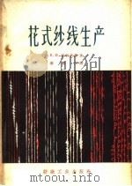 花式纱线生产   1960  PDF电子版封面  15041·756  （苏）柯利茨基，К.И.著；蒋维岳译 