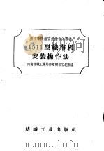 1511型织布机安装操作法   1958  PDF电子版封面  15041·279  河南纺织工业局纺织机器安装队编 