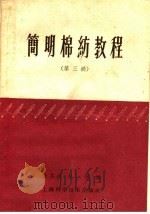 简明棉纺教程  第3册  并粗工程（1961 PDF版）