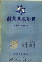 制茶基本知识   1960  PDF电子版封面  15042·1017  俞寿康，齐民静编 